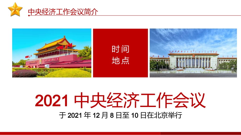 2021年中央经济工作会议解读ppt（20211220）_第4页