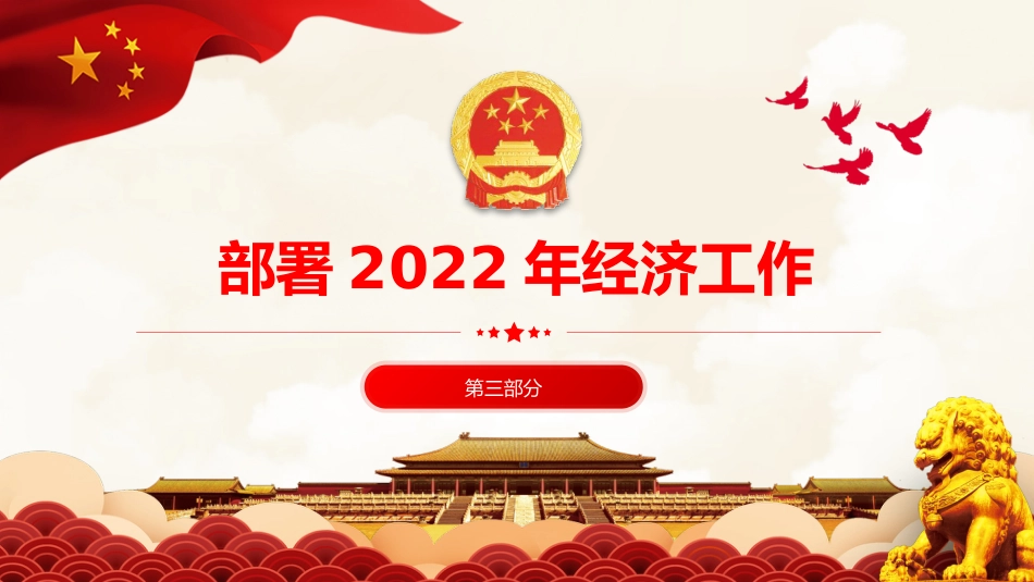 2021年中央经济工作会议解读ppt（20211220）_第9页