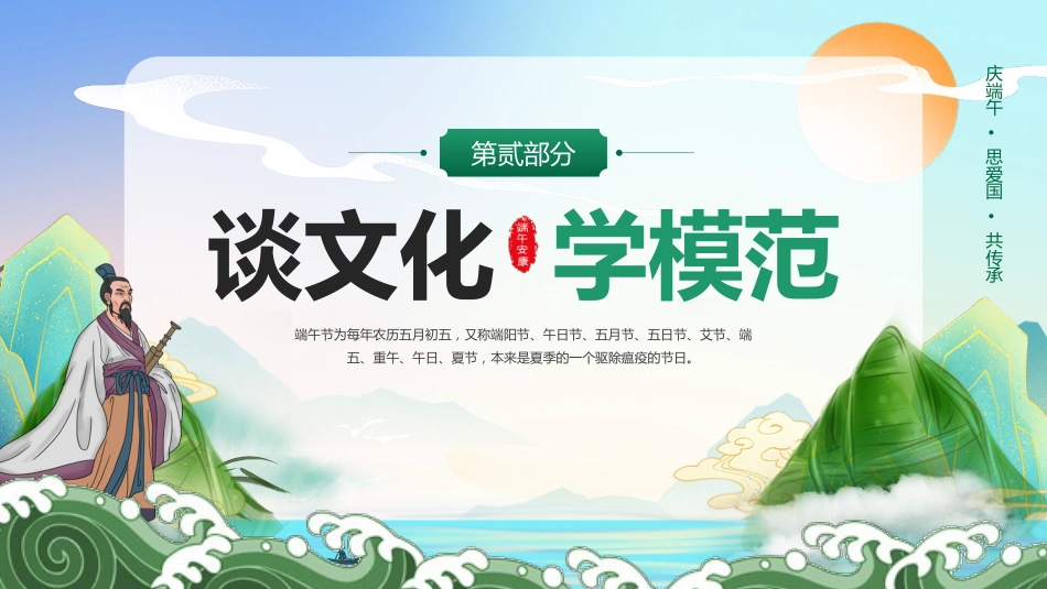 树道德新风扬端午文化PPT模板端午道德讲堂（20250515）_第9页