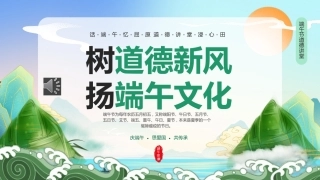 树道德新风扬端午文化PPT模板端午道德讲堂（20250515）