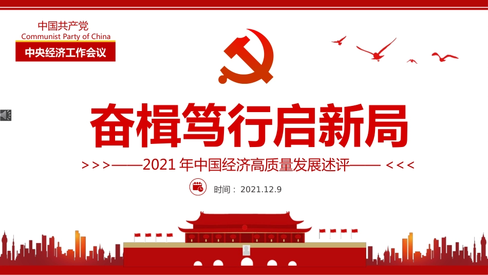 2021年中国经济高质量发展述评奋楫笃行启新局PPT%2820211222%29_第1页