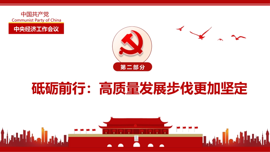 2021年中国经济高质量发展述评奋楫笃行启新局PPT%2820211222%29_第10页