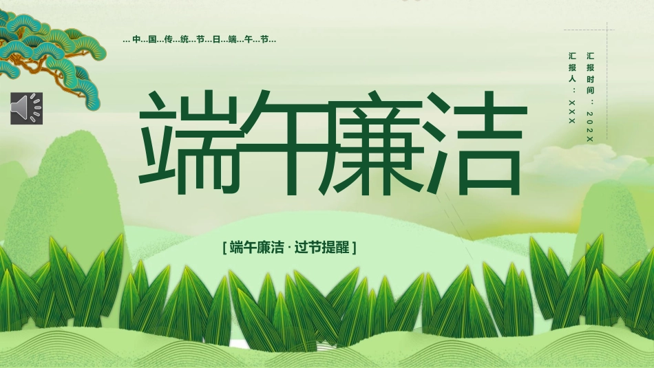 端午廉洁PPT（20250515）_第1页