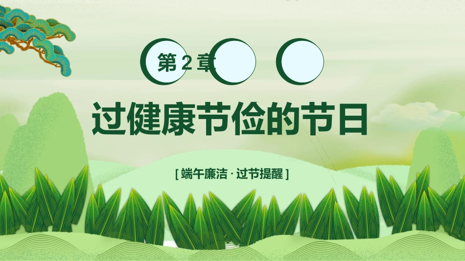 端午廉洁PPT（20250515）_第9页