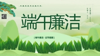 端午廉洁PPT（20250515）