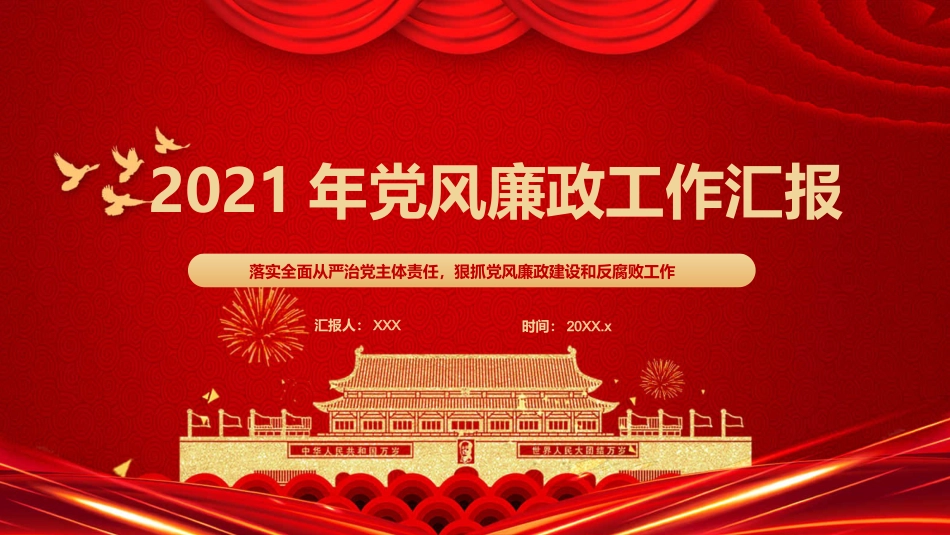 2021年廉政建设和防腐工作汇报PPT模板（20211202）_第1页