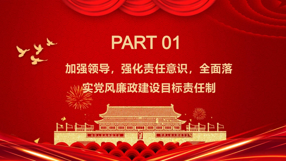 2021年廉政建设和防腐工作汇报PPT模板（20211202）_第4页