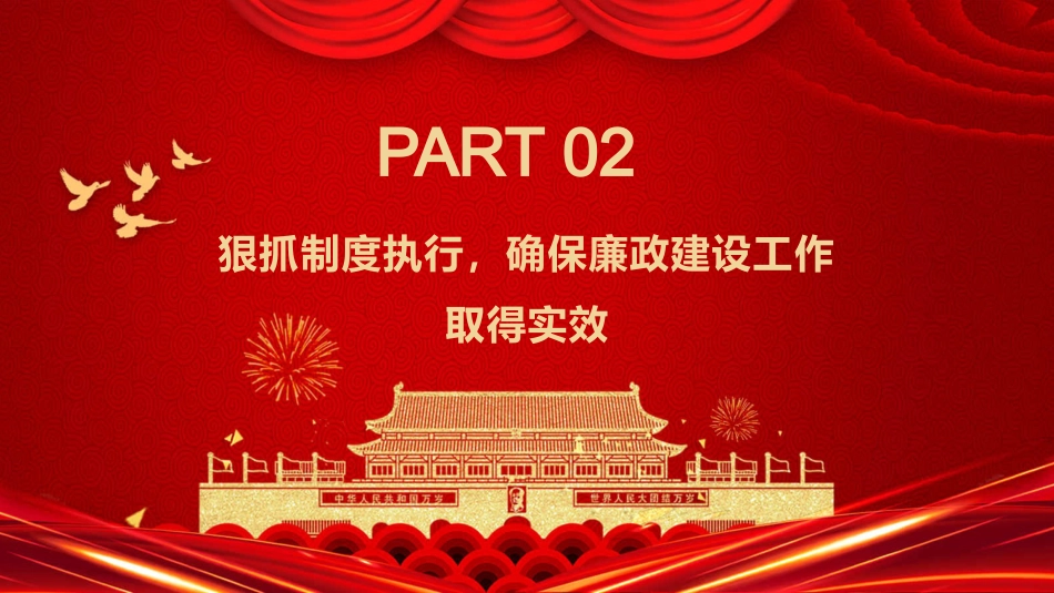 2021年廉政建设和防腐工作汇报PPT模板（20211202）_第7页