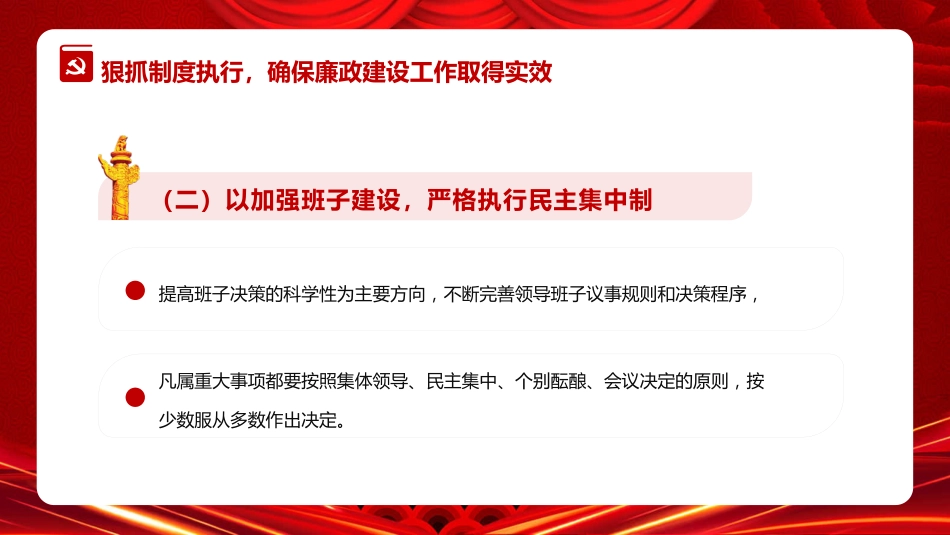 2021年廉政建设和防腐工作汇报PPT模板（20211202）_第9页