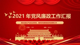 2021年廉政建设和防腐工作汇报PPT模板（20211202）