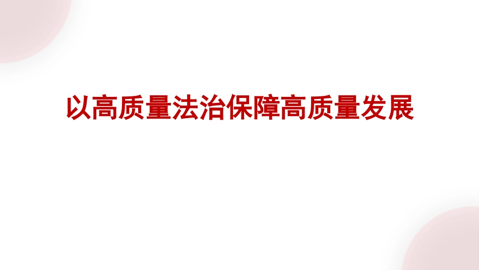 以高质量法治保障高质量发展法治思想（PPT）_第1页
