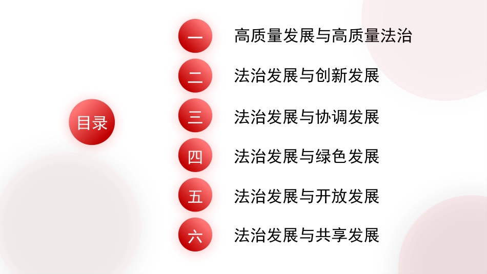 以高质量法治保障高质量发展法治思想（PPT）_第2页