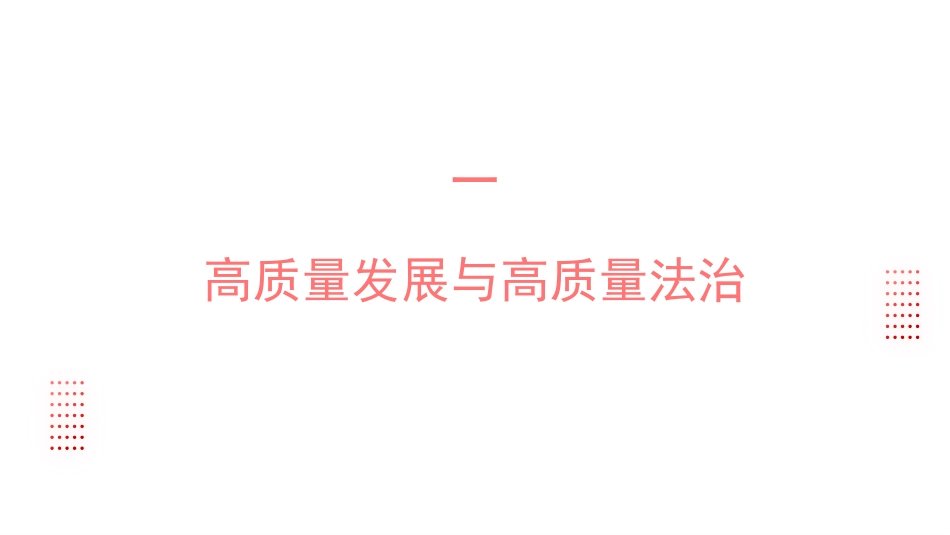 以高质量法治保障高质量发展法治思想（PPT）_第3页