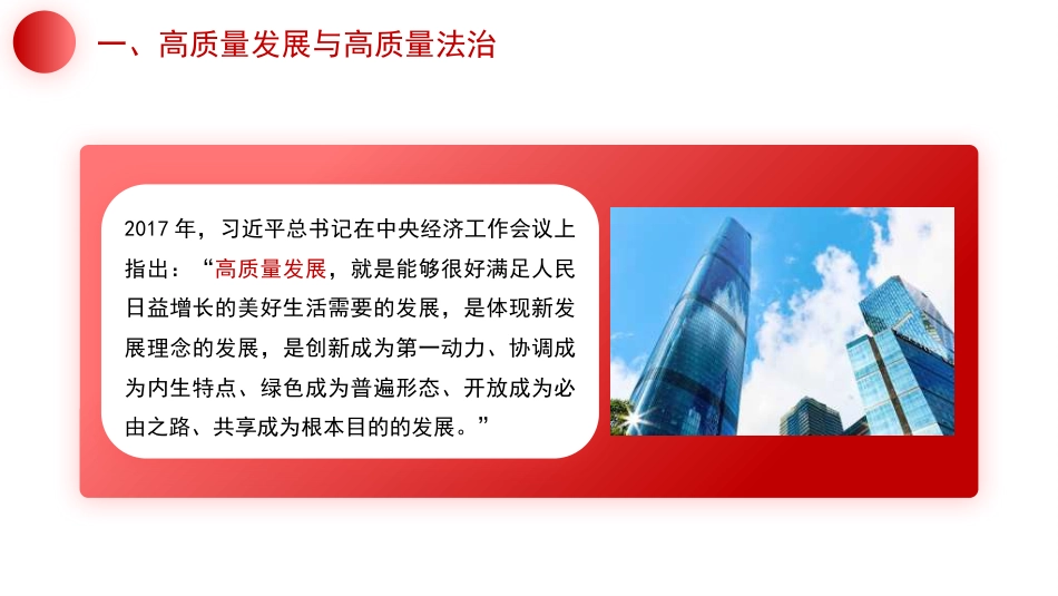 以高质量法治保障高质量发展法治思想（PPT）_第5页