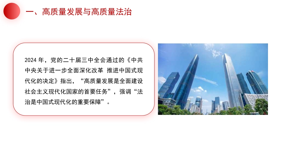以高质量法治保障高质量发展法治思想（PPT）_第6页
