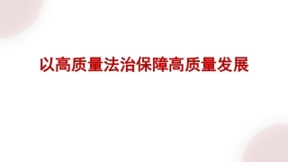 以高质量法治保障高质量发展法治思想（PPT）