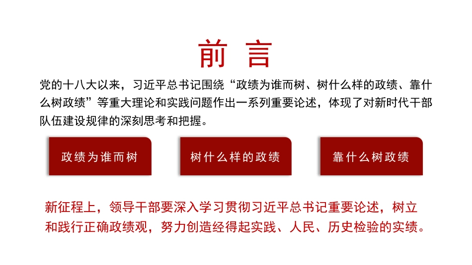 领导干部要树立和践行正确政绩观（PPT）_第2页