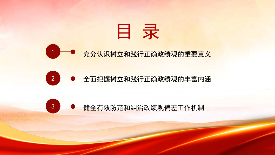 领导干部要树立和践行正确政绩观（PPT）_第3页