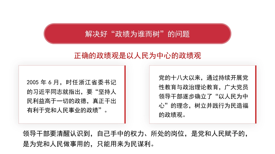 领导干部要树立和践行正确政绩观（PPT）_第9页