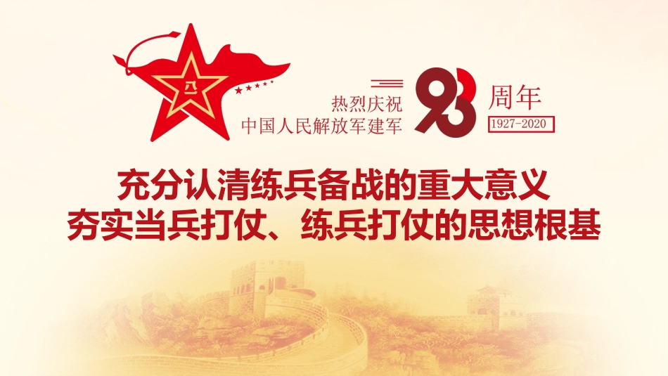 2021年建军节94周年最新党课授课辅导国防教育PPT（20210726）_第4页