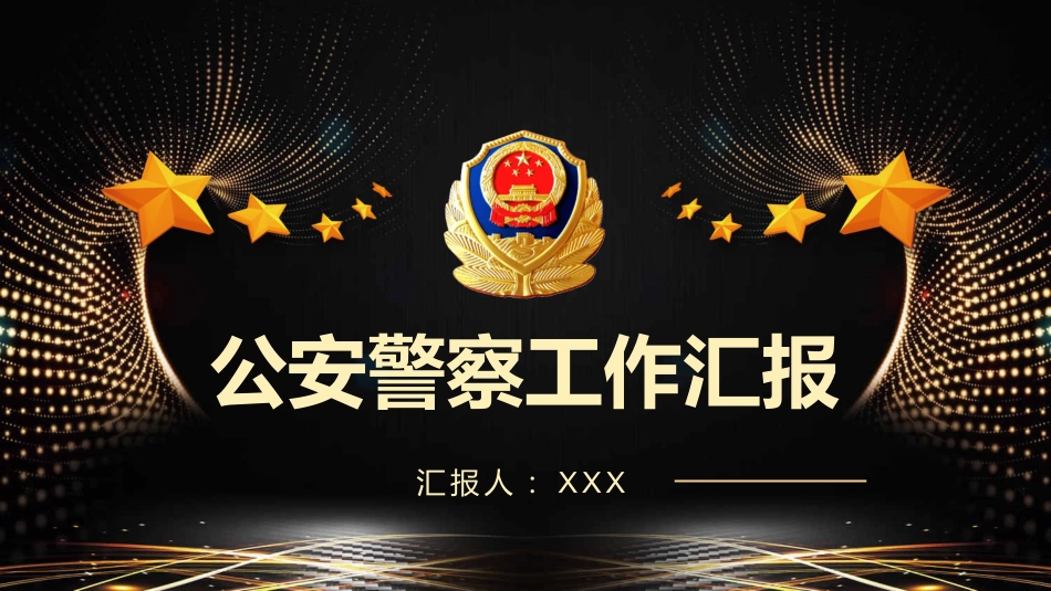 2021年公安警察工作汇报PPT模板（20211202）_第1页