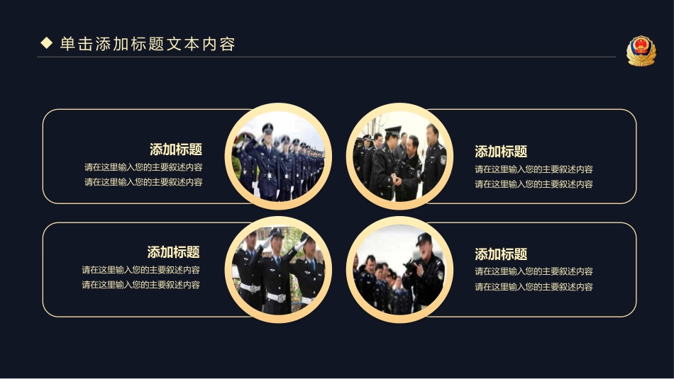 2021年公安警察工作汇报PPT模板（20211202）_第7页