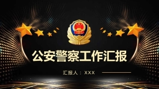2021年公安警察工作汇报PPT模板（20211202）