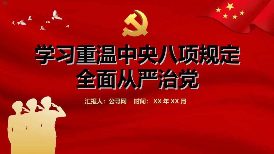 学习重温中央八项规定全面从严治党PPT_第1页