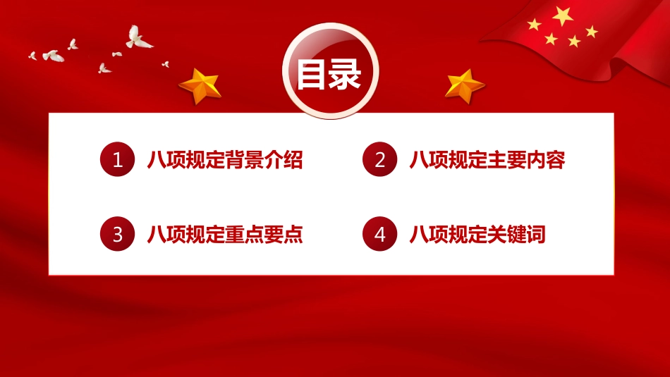 学习重温中央八项规定全面从严治党PPT_第2页
