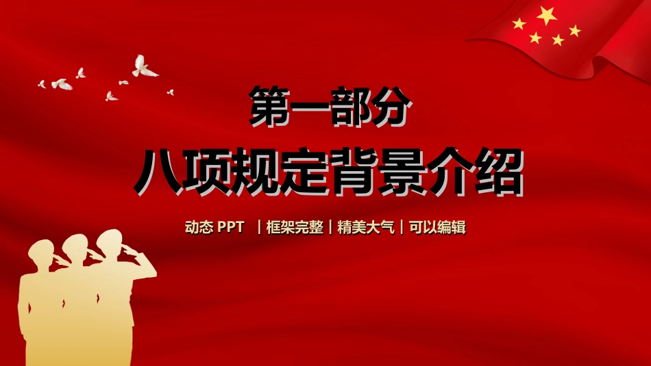 学习重温中央八项规定全面从严治党PPT_第3页