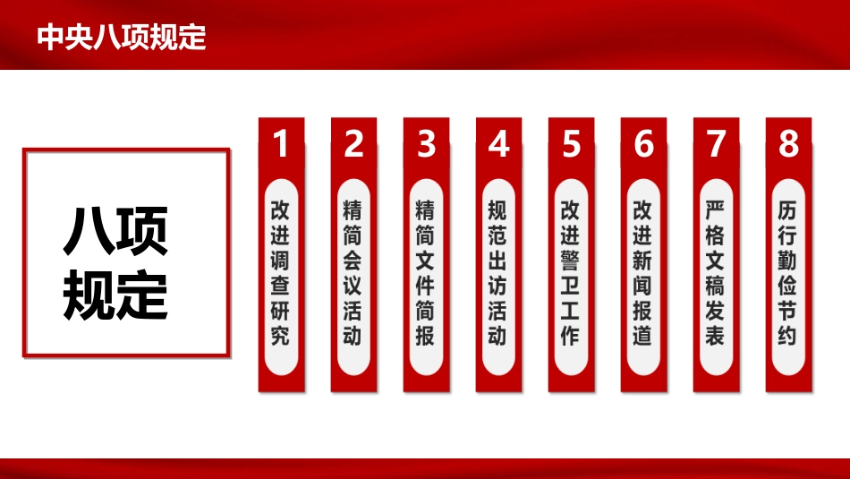 学习重温中央八项规定全面从严治党PPT_第6页