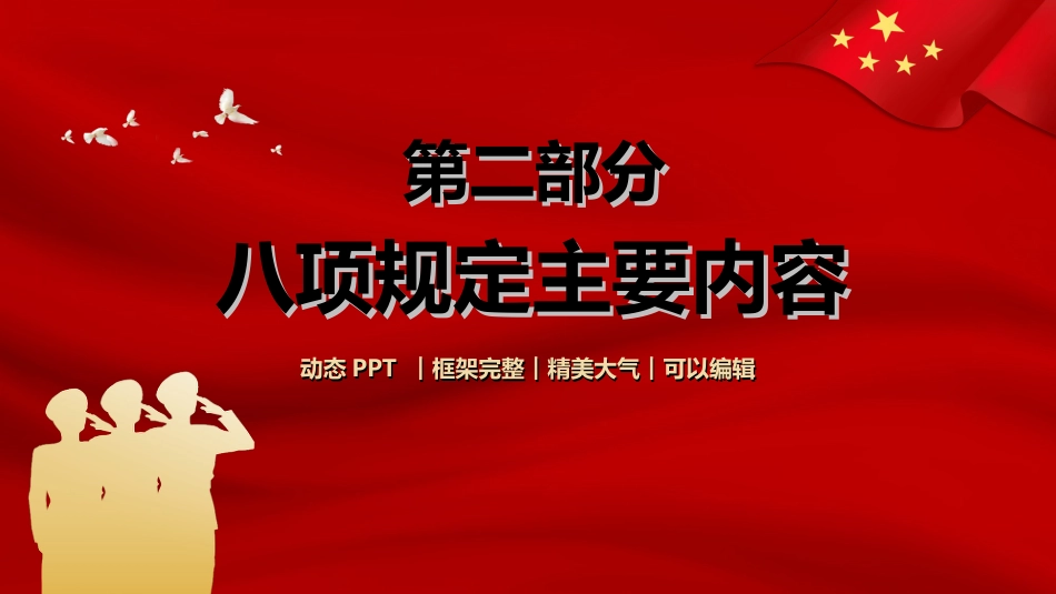 学习重温中央八项规定全面从严治党PPT_第8页