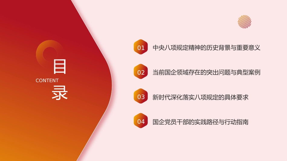 国企公司八项规定学习教育（PPT）_第2页