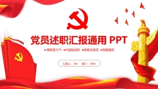 2021年党员述职汇报通用PPT模板（20210806）