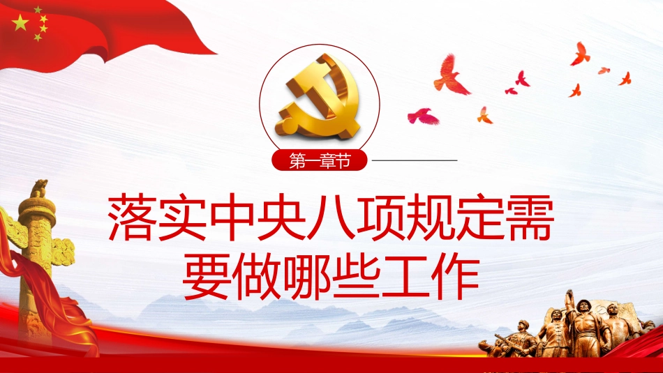 作风建设永远在路上PPT_第4页