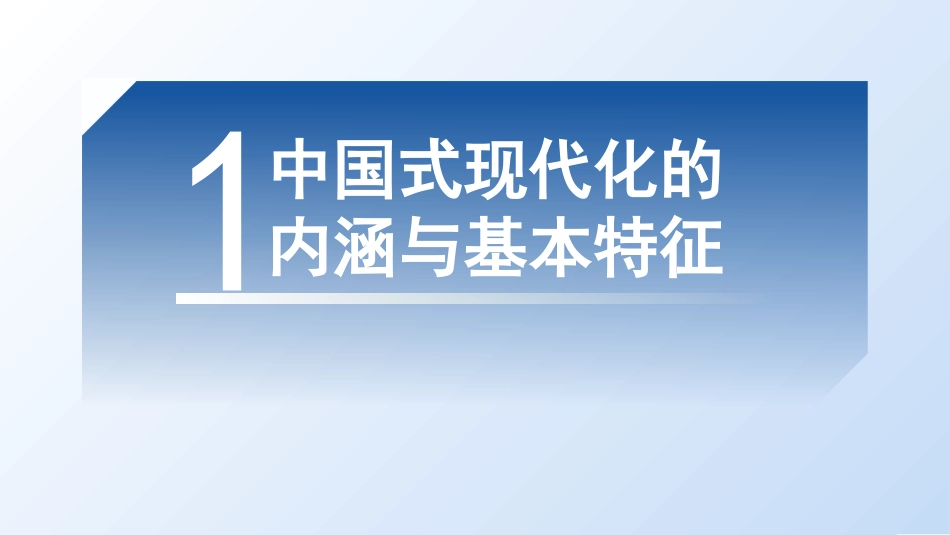 中国式现代化的基本内涵与重大意义（PPT）_第4页