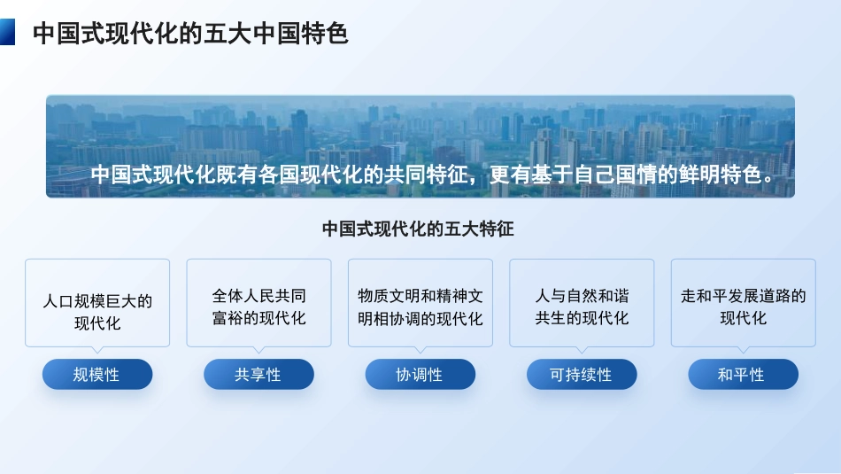 中国式现代化的基本内涵与重大意义（PPT）_第9页