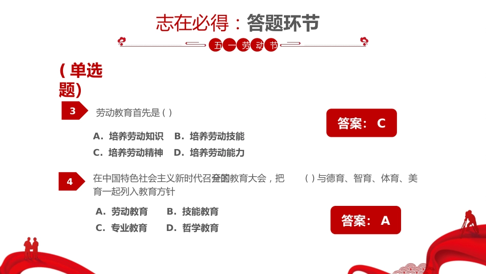 五一劳动节知识竞赛（PPT）_第8页