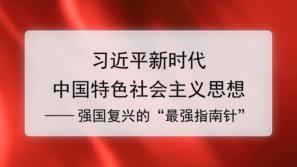 xx时代中国特色社会主义思想精神主题模板（PPT）_第1页