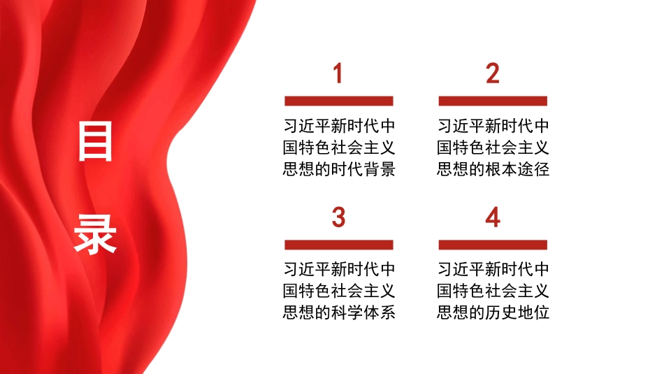 xx时代中国特色社会主义思想精神主题模板（PPT）_第2页