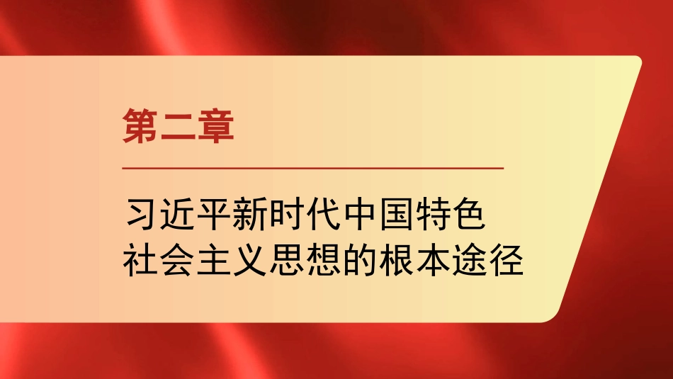 xx时代中国特色社会主义思想精神主题模板（PPT）_第8页