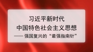 xx时代中国特色社会主义思想精神主题模板（PPT）