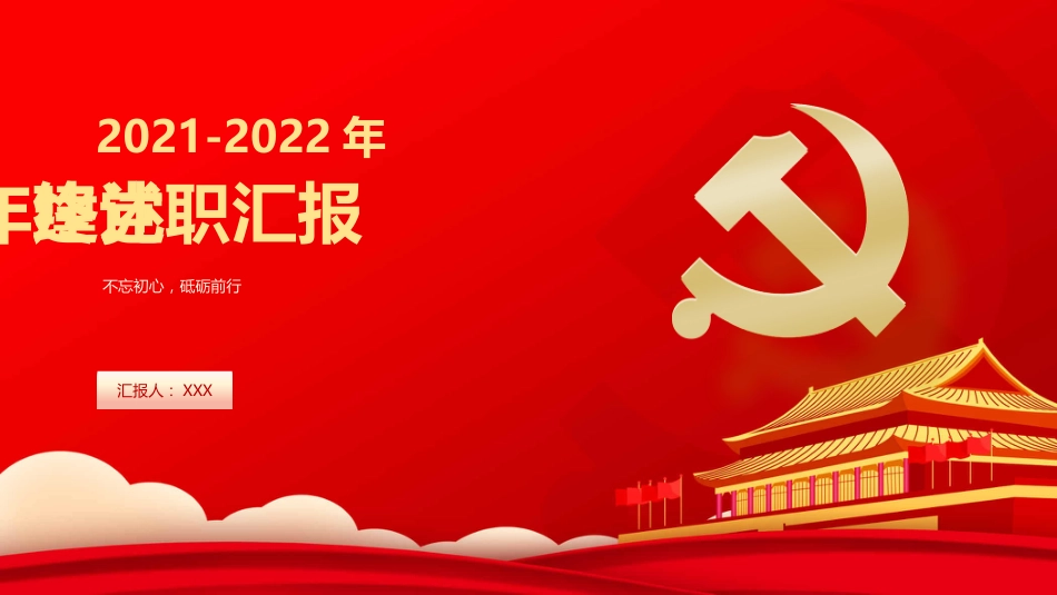 2021-2022年党建年终工作汇报PPT模板-原创PPT_第1页