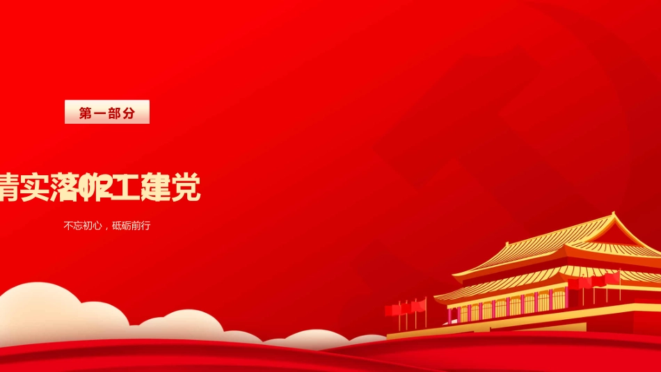 2021-2022年党建年终工作汇报PPT模板-原创PPT_第4页