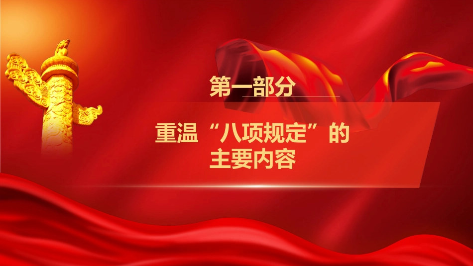 2025年中央八项规定学习教育辅导授课（PPT）_第5页