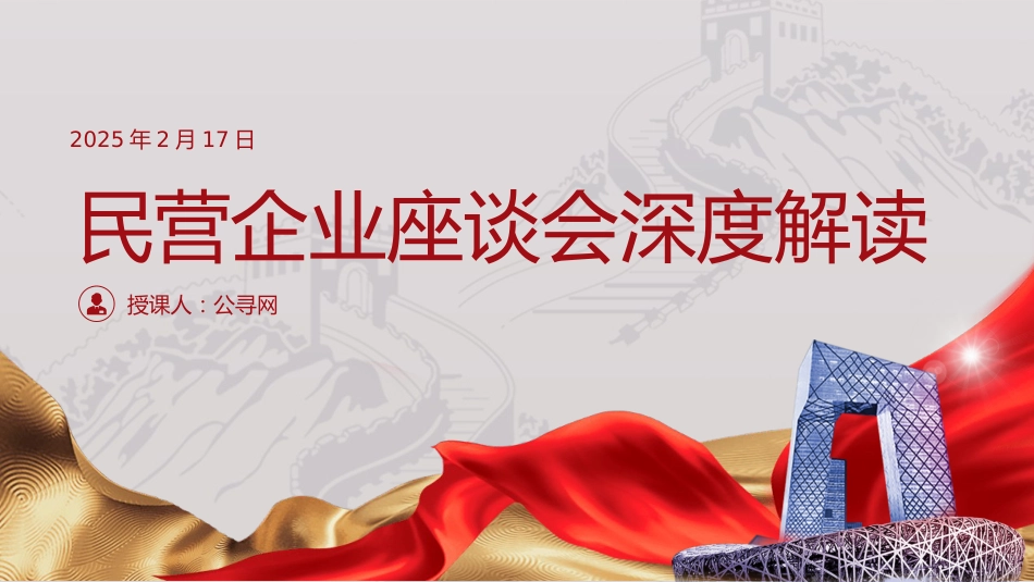 2025年民营企业座谈会深度解读PPT课件_第1页