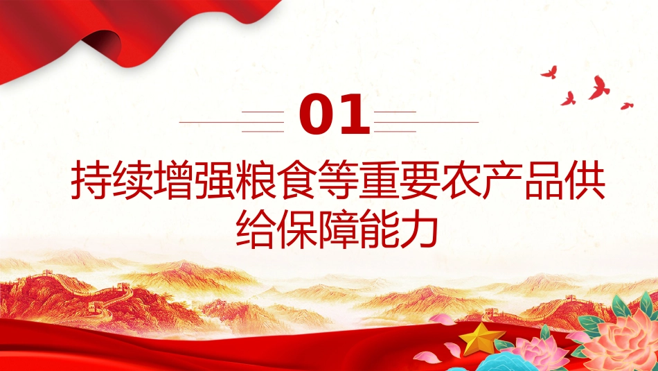 读懂2025中央一号党课ppt课件_第4页