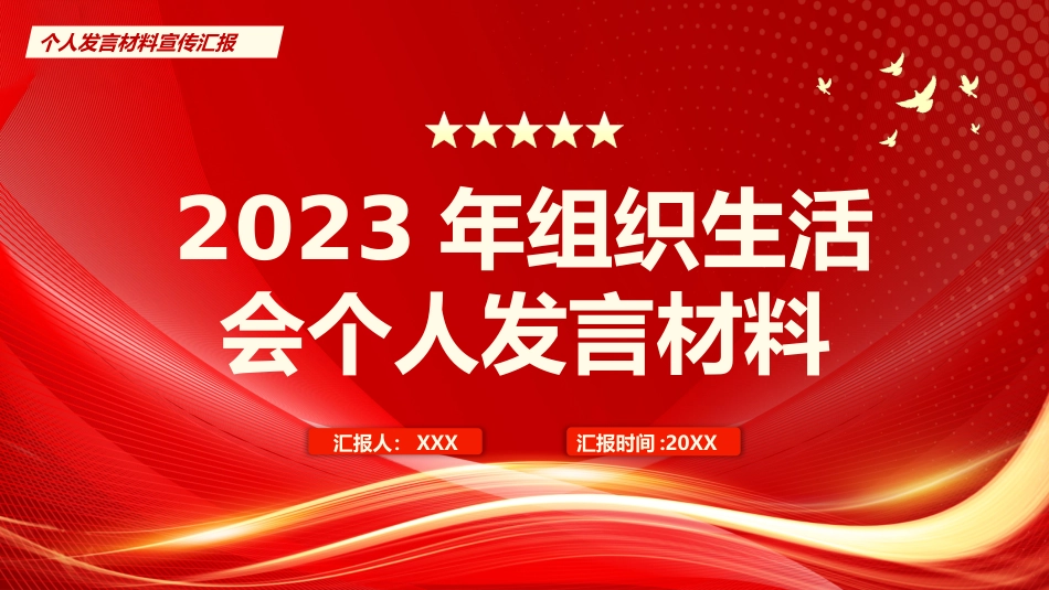 1：组织生活会个人发言材料PPT_第1页