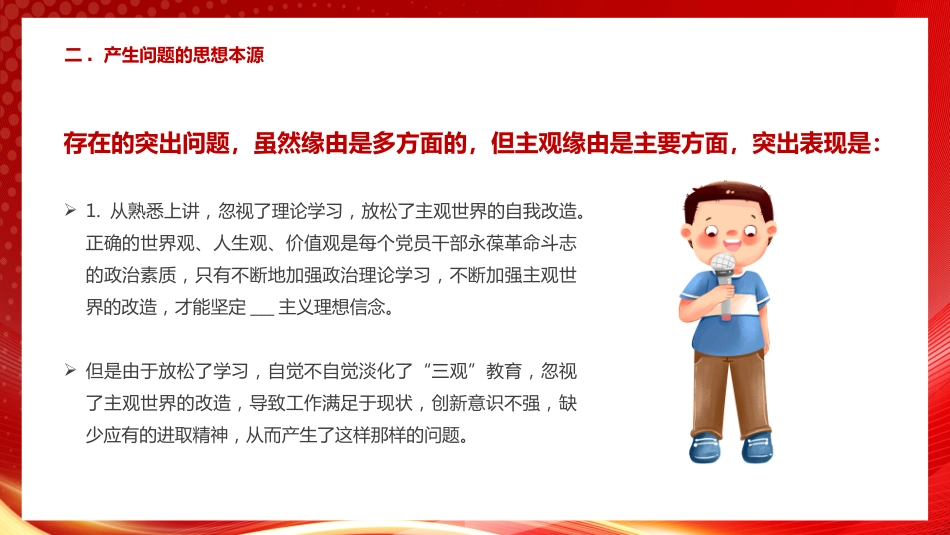 1：组织生活会个人发言材料PPT_第10页