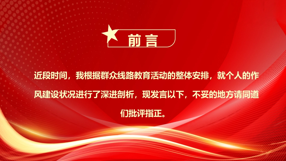 1：组织生活会个人发言材料PPT_第2页